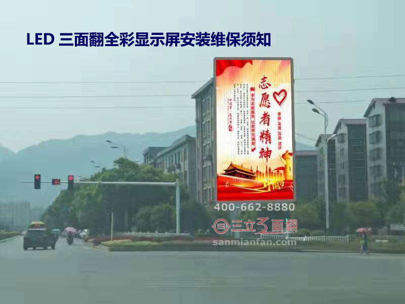 LED三面翻全彩顯示屏安裝維護(hù)保養(yǎng)須知 LED三面翻全彩顯示屏安裝維護(hù)保養(yǎng)須知